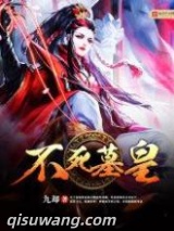 不死墓皇图片