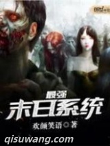 《最强末日系统》全本TXT下载-作者：欢颜笑语