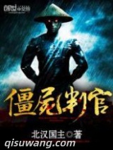 僵尸判官图片