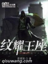 纹耀王座图片