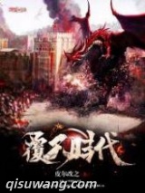 覆天时代图片