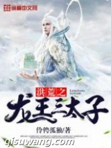 洪荒之龙王三太子图片