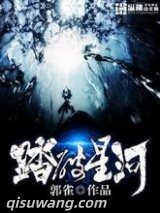 踏破星河图片