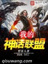 我的神话联盟图片