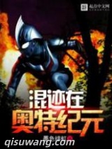 混迹在奥特纪元图片
