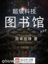 超级科技图书馆图片