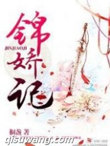 锦娇记图片