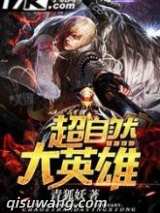 超自然大英雄图片