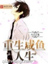 重生咸鱼人生图片