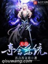 无敌夺舍系统图片