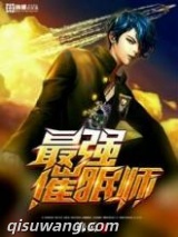 最强催眠师图片