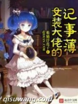 女装大佬的记事本图片