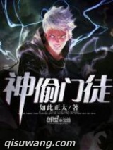 神偷门徒图片