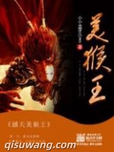 《撼天美猴王》全本TXT下载-作者：小小龙芽儿.QD