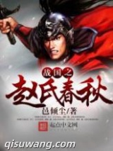 战国之赵氏春秋图片