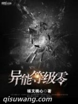 异能等级零图片