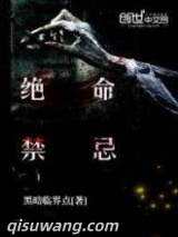 绝命禁忌图片