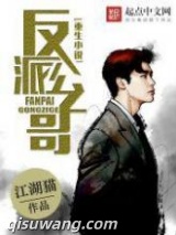 重生小说反派公子哥图片