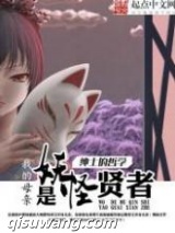 《我的母亲是妖怪贤者》全本TXT下载-作者：绅士的哲学