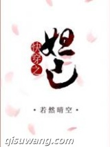 快穿之妲己图片