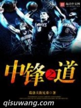 中锋之道图片