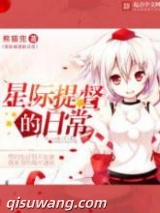 星际提督的日常图片