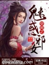 空间之魅惑邪女图片