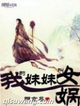 我的妹妹叫女娲图片