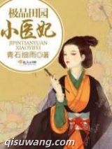 极品田园小医妃图片