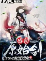 盛朝原始剑图片