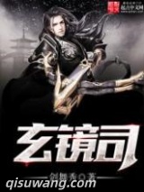 玄镜司图片