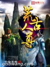 荒古人尊图片