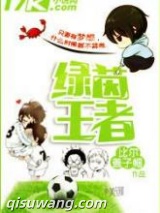 绿茵王者图片