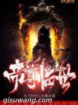 帝尊临世图片