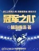《冠军之心》全本TXT下载-作者：林海听涛