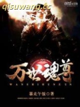 万世魂尊图片