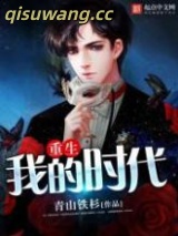 重生我的时代图片