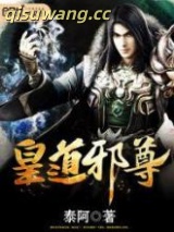 皇道邪尊图片