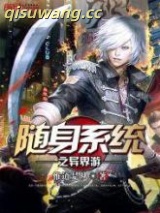《随身系统之异界游》全本TXT下载-作者：惟道是从