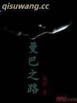 曼巴之路图片
