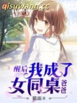醒后我成了女同桌爸爸图片