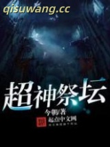 超神祭坛图片