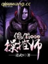 火影之傀儡操控师图片