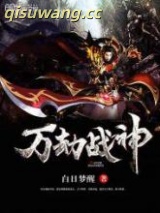 《万劫战神》全本TXT下载-作者：白日梦醒