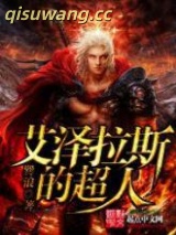 艾泽拉斯的超人图片