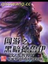 网游之黑暗德鲁伊图片