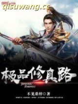 极品修真路图片