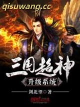 三国超神升级系统图片