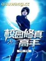 校园修真高手图片