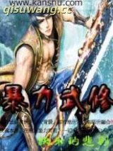 暴力武修图片